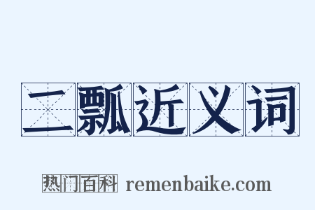 二瓢近义词是什么意思的图片